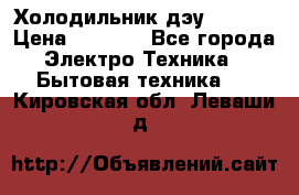 Холодильник дэу fr-091 › Цена ­ 4 500 - Все города Электро-Техника » Бытовая техника   . Кировская обл.,Леваши д.